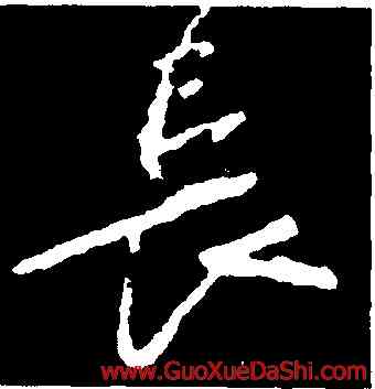 長,顔真卿,書法字典